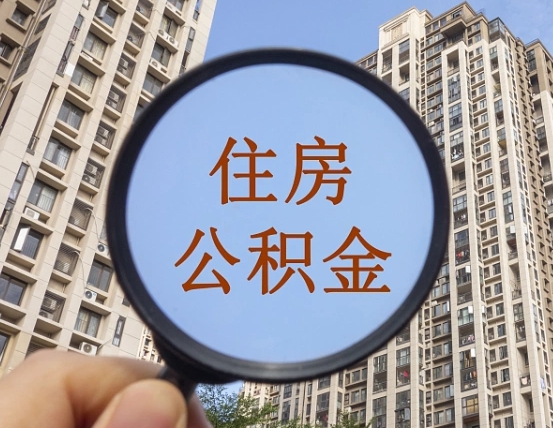 邳州上海公积金使用范围（上海公积金使用范围有哪些）